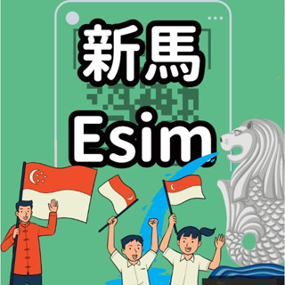 【新馬esim得來速】 自行兌換免等待 免插卡 免寄送 新馬esim 馬來西亞esim 新加坡馬來西亞共用