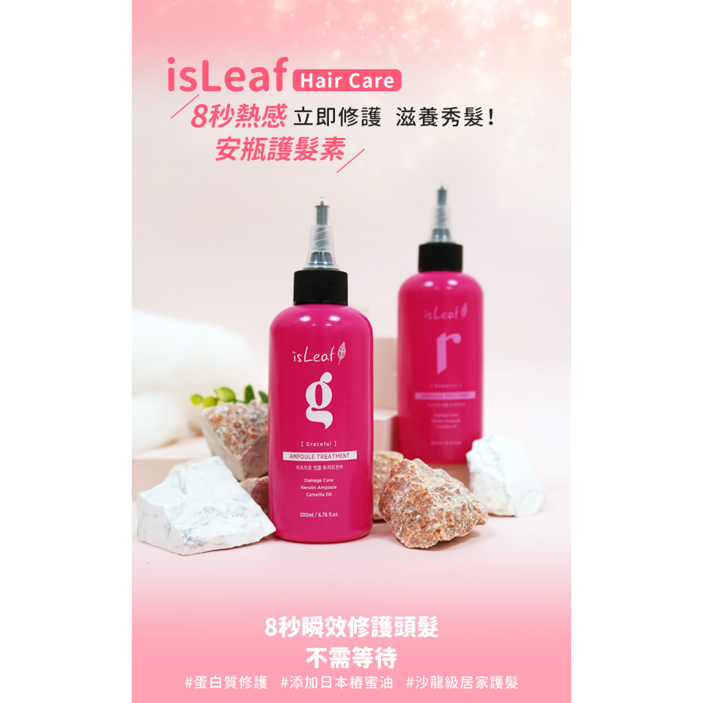 【韓國 isLeaf】8 秒熱感安瓶護髮素（200ml / 2 款）/護髮 護髮素 安瓶護髮 熱感護髮 護髮 8秒熱感護