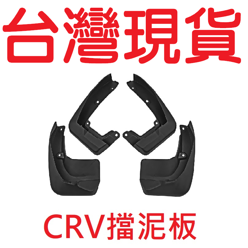 2017-2023 CRV擋泥板【台灣現貨】汽車前後輪擋 優質塑料 擋泥板 汽車改裝 擋泥皮 本田 HONDA 擋泥