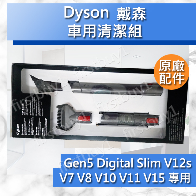 【Dyson原廠配件】V7V8V10V11 V12s V15 車用清潔組 sv18 Gen5 硬漬吸頭軟管彈性狹縫