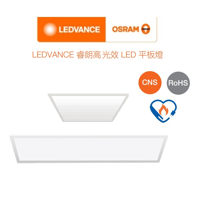 OSRAM 歐司朗 LEDVANCE LED 睿朗 高效 平板燈 節能標章 26W(自然光/白光)全電壓