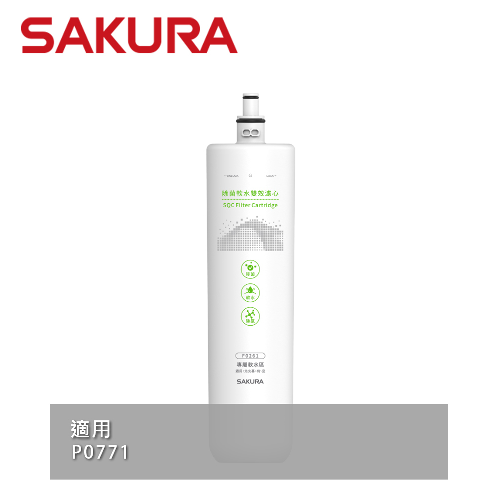 SAKURA 櫻花 除菌軟水雙效濾心 F0261