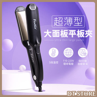 Fodia 富麗雅 超薄型大面板離子夾 T-58C 公司貨 平板夾 寬版離子夾 直髮夾【DT STORE】【AC010】
