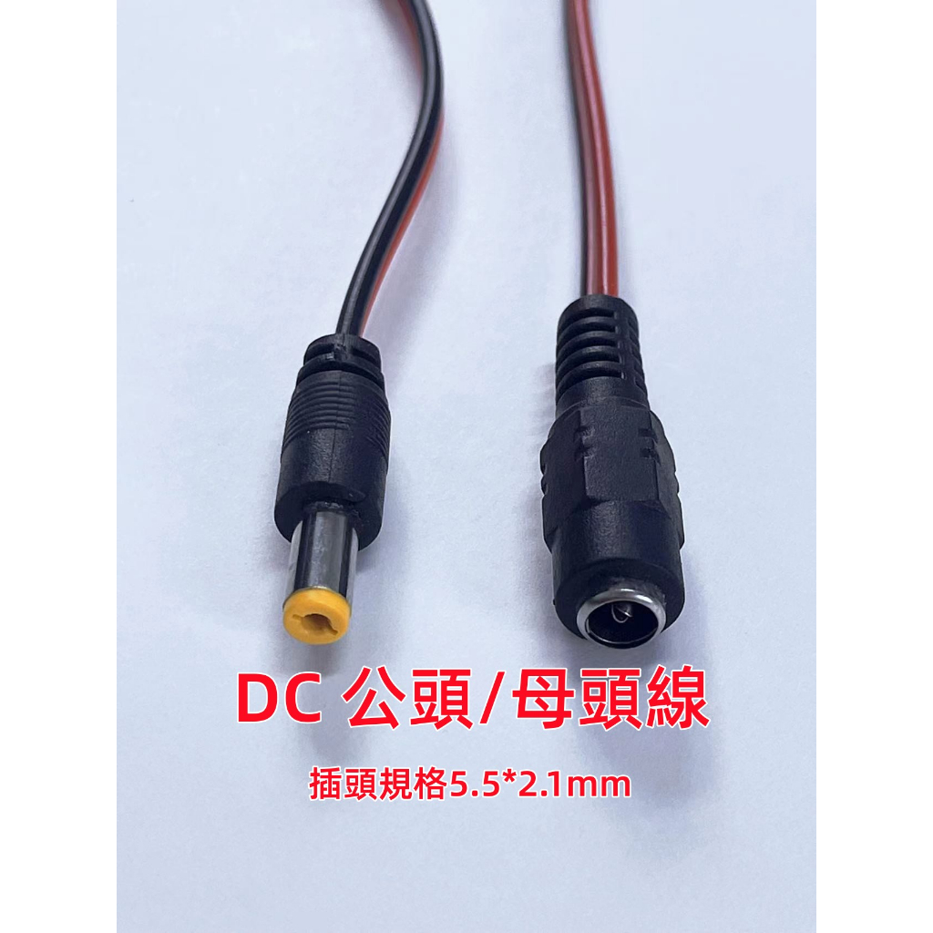 DC 公頭線 母頭線5.5*2.1mm 直流電源供電線 LED電源線