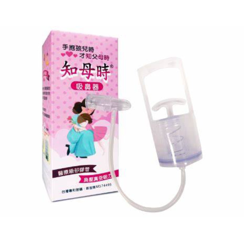 知母時吸鼻器 吸鼻涕 負壓真空 手壓式吸鼻器  台灣製造