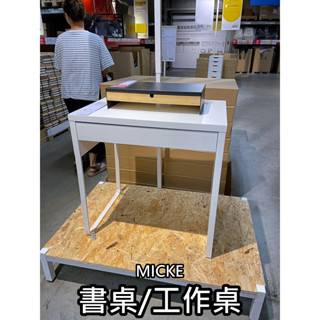 團團代購 IKEA 宜家家居 MICKE 書桌 工作桌 邊桌 學習桌 學生桌 辦公桌 電腦桌