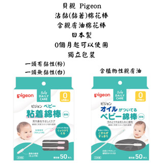 【新視界】貝親 Pigeon 棉花棒 嬰兒棉花棒 黏性棉花棒 黏著棉花棒 沾黏棉花棒 含油棉花棒 50入
