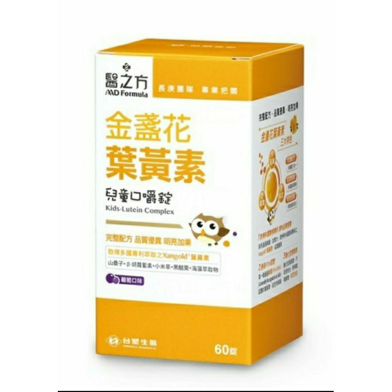 ✔全新現貨❗超便宜❗✔24H寄出 台塑生醫 醫之方 兒童金盞花葉黃素口嚼錠 60錠