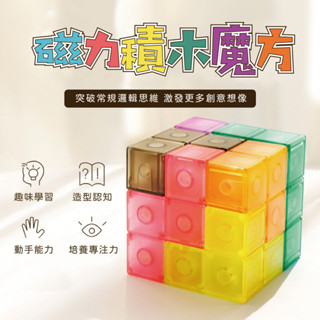 臺灣現貨🚚 創意磁力魔方 積木魔方 磁力魔方 百變造型 創意造型 磁鐵玩具 益智玩具 啟發玩具 魯班玩具
