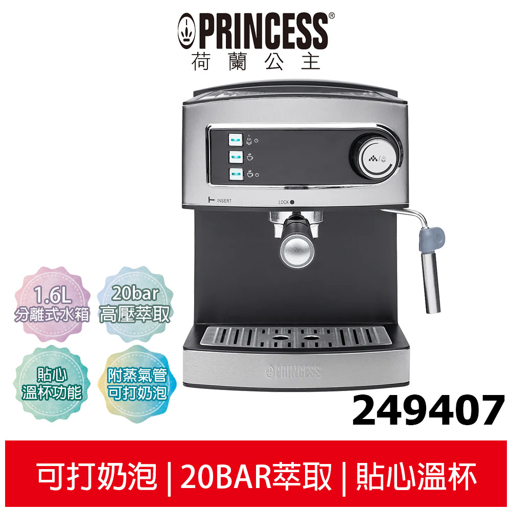 【PRINCESS荷蘭公主】 半自動義式濃縮咖啡機 249407