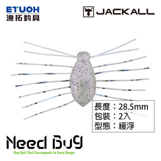 JACKALL NEED BUG [漁拓釣具] [路亞軟餌] [BFS用]