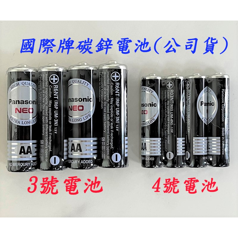 Panasonic電池 國際電池 錳乾電池 碳鋅電池 3號電池 4號電池 國際3號電池 國際4號電池 國際牌碳鋅電池