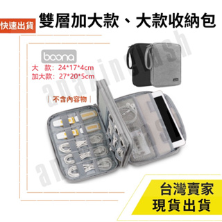 台灣速發 Boona 雙層 收納包 大款 加大款 ipad mini air 行動電源 充電線 線材 旅行收納 3C配件