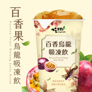 【吃果籽】百香烏龍茶 吸凍飲 220g (3杯組)