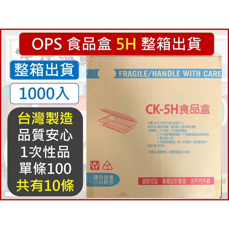 OPS 透明食品盒 1000入 【 整箱出貨 】 5H 水果盒 透明塑膠盒 外帶盒 H盒 食品盒 非自扣 【揪好室】