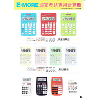 皮皮龜 #款式齊全# E-MORE 12位數 8位數 計算機 國家考試 國家考試專用 國考 商用型 (第一類) 雙電源