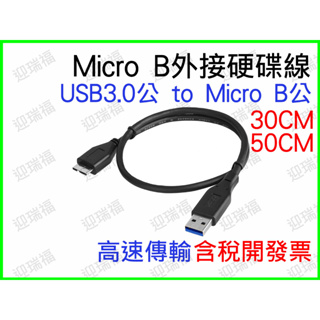 USB3.0 公 對 micro B 公 30公分 usb 3.0 外接硬碟 行動硬碟 硬碟 高速傳輸 30cm 短線