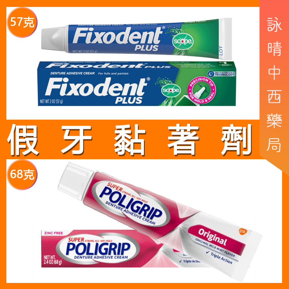 🦷美國 POLIGRIP 假牙黏著劑 - 68g | 美國 Fixodent 假牙黏著劑 - 57g 【詠晴中西藥局】