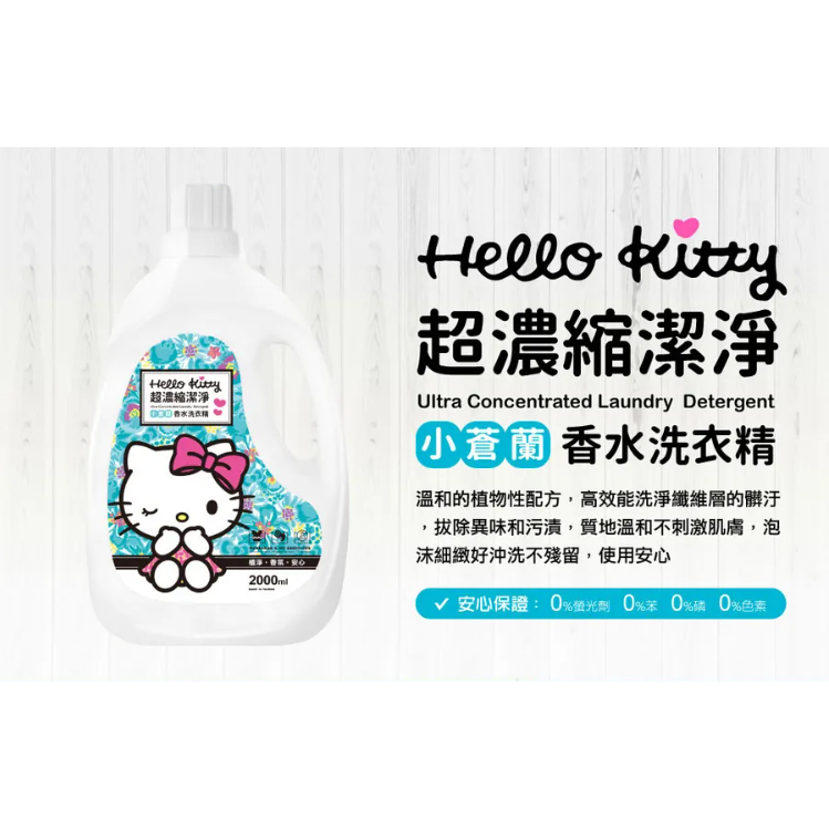 (快速現貨) Hello Kitty 小蒼蘭洗衣精 2000 ml 三麗鷗官方授權