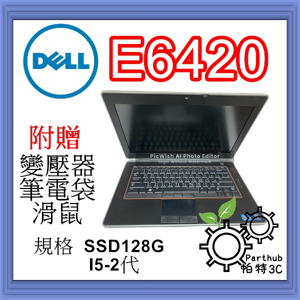 [帕特3C]Dell E6420 I5-2代 /8G /SSD 128G /內顯  商務 追劇  文書 二手筆電
