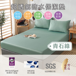 【5F五樓家居】臺灣製 3M防水 保潔墊 床包 青石綠 單人 雙人 加大 特大 護理及 防汙防尿 吸濕排汗