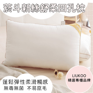 【爽眠工房】LIUKOO 四孔透氣中空芯棉枕🚚12小時急速出貨🚚 蓬鬆 支撐 防蟎 抗菌 舒適睡眠 臺灣製
