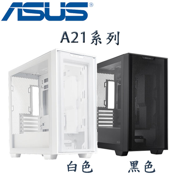 【MR3C】含稅附發票 ASUS 華碩 A21 鋼化玻璃 透側 M-ATX 電腦機殼 黑 白2色
