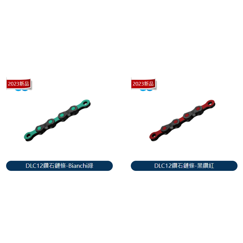 單車森林~KMC DLC12鑽石鏈條-Bianchi綠 / 黑鑽紅