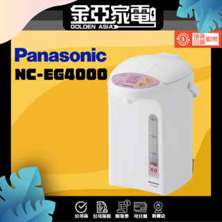 現貨🔥【Panasonic 國際牌】 4公升微電腦熱水瓶 NC-EG4000