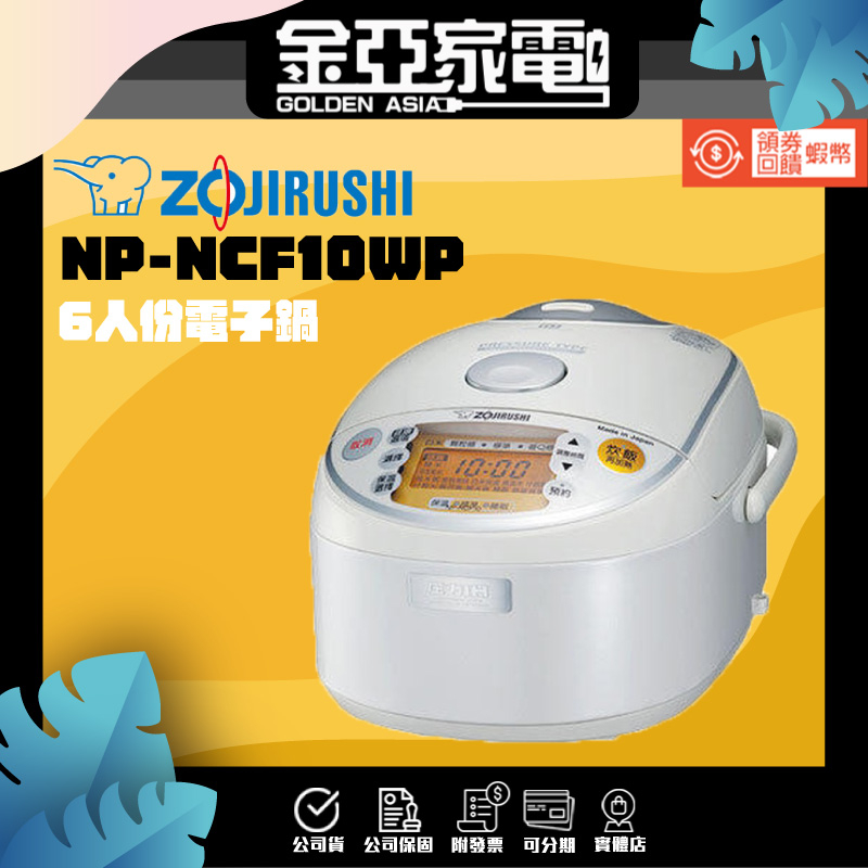 現貨🔥【象印】日本原裝 6人份IH電子鍋 NP-NCF10