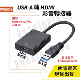臺灣發貨 USB 3.0 轉 HDMI 轉接 免光碟 1080P 60hz 影音 PC 筆電 電腦 win10 Mac
