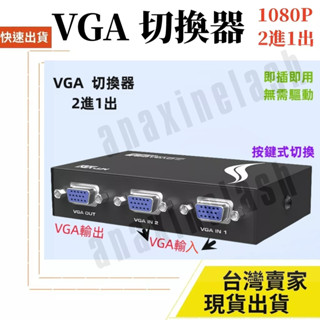 臺灣速發 按鍵切換 4進1出 VGA 影音切換器 2進1出 1080P PS4 SWITCH 高畫質影片 遊戲機 電視