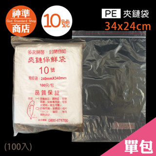 PE 夾鏈袋 10號 24x34cm 100入《神準商店》 夾鍊袋 透明夾鏈袋 保鮮袋 食物保鮮袋 食物夾鏈袋 飾品袋