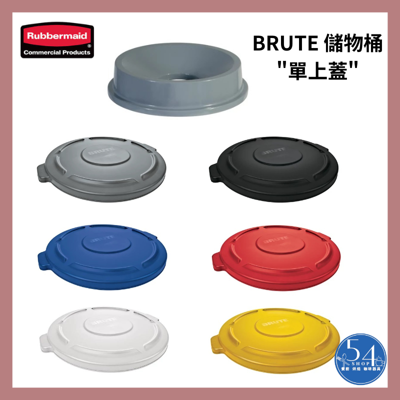 【54SHOP】"單上蓋" 美國Rubbermaid BRUTE 儲物桶 加侖桶 麵粉桶 瓶蓋 漏斗蓋