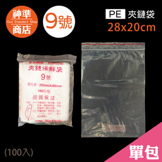 PE 夾鏈袋 9號 20x28cm 100入《神準商店》 夾鍊袋 透明夾鏈袋 保鮮袋 食物保鮮袋 食物夾鏈袋 飾品夾鏈袋