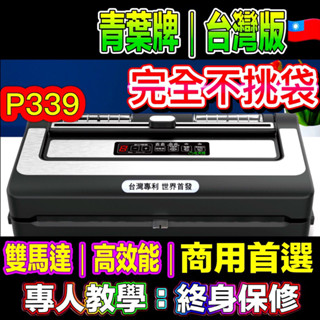 🔥不挑袋真空機🔥封口機 八代 P339 臺灣版 商業用真空機 海鮮 茶葉袋 手工皂 真空包裝機 立體袋 咖啡豆