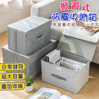 【臺灣現貨】掀蓋式摺疊收納箱 防塵收納硬板可疊放衣櫃層櫃玩具零食衣物書本收納有蓋防塵防潮無紡布收納箱居家收納