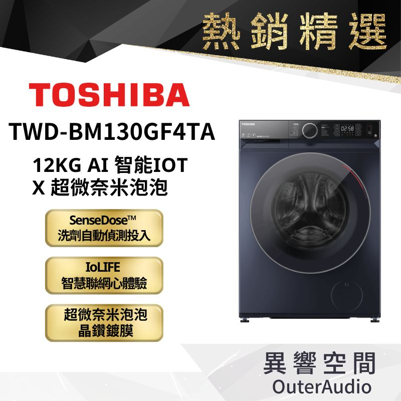 【TOSHIBA 東芝】12KG 變頻滾筒洗衣機 TWD-BM130GF4TA  ｜領卷10倍蝦幣送｜含基本定位安裝服務