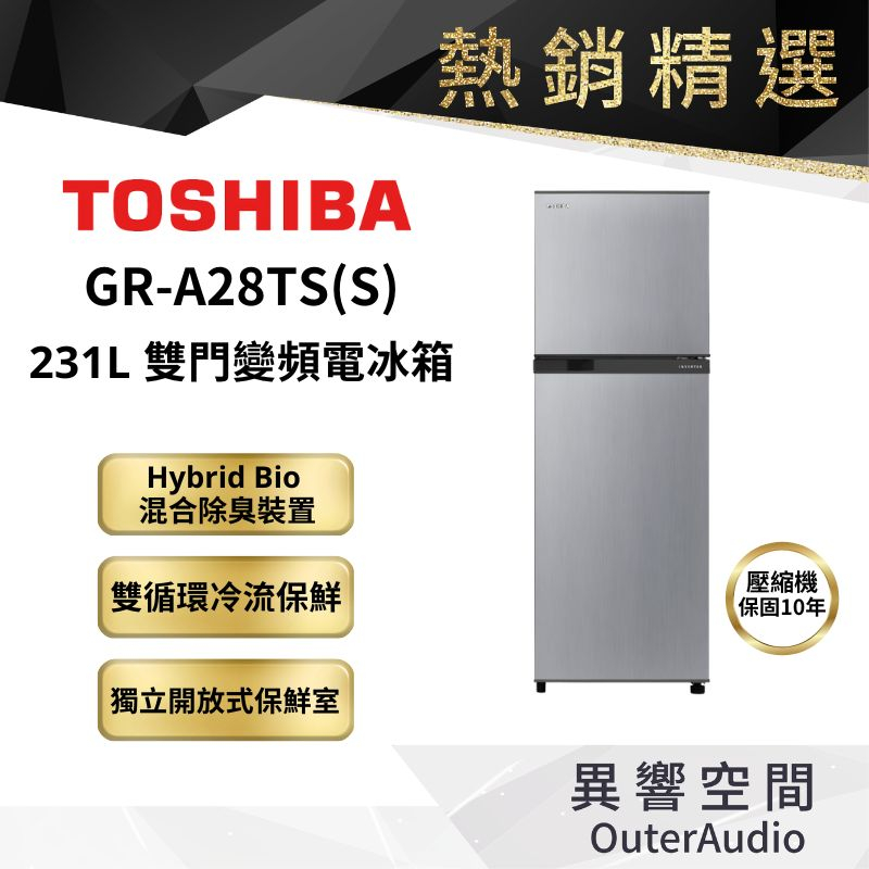 【TOSHIBA東芝】231公升雙門變頻電冰箱 典雅銀 GR-A28TS ｜領卷10倍蝦幣送｜含基本定位安裝服務