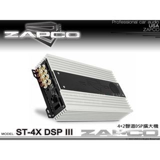 音仕達汽車音響 美國 ZAPCO ST-4X DSP III 4+2聲道DSP擴大機 四聲道AB類擴大器 久大正公司貨