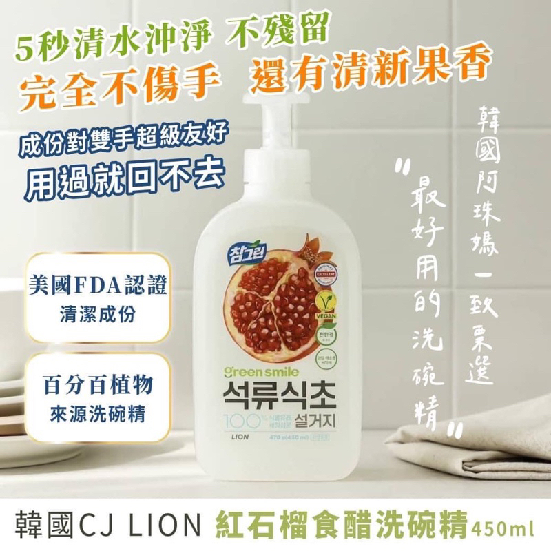 【金樂樂】現貨🔥 🇰🇷韓國製造CJ LION 紅石榴食醋洗碗精 450ml