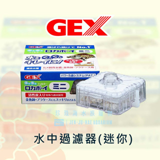 日本GEX 水中過濾器 三重過濾系統 吸附水中氣味【珍珠海水族寵物】