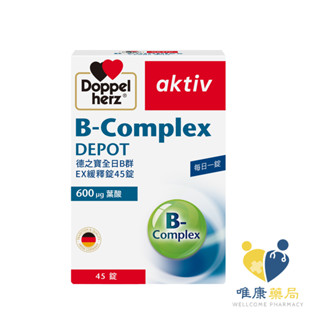 德國 德之寶 Doppelherz 全日B群EX緩釋錠(45錠/盒)原廠公司貨 唯康藥局