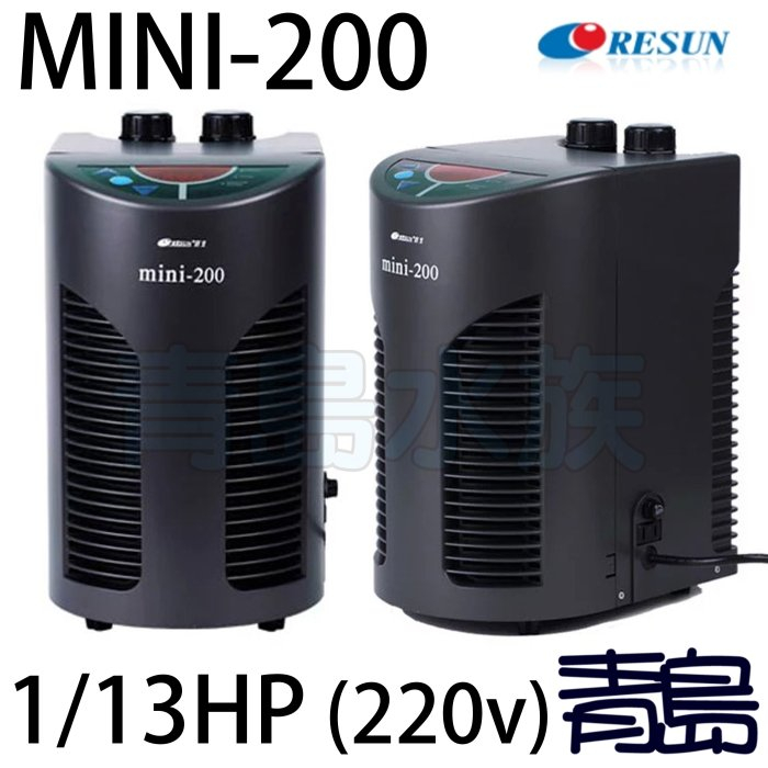 【青島水族】日生RESUN 冷卻機 冷水機 220V=mini-200 CL280 CL450 CL650 CW0500