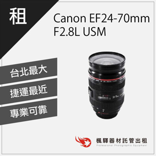 【快速取貨】楓驛 Canon EF24-70mm F2.8L USM Canon鏡頭出租 租鏡頭 台北 板橋 北車 桃園