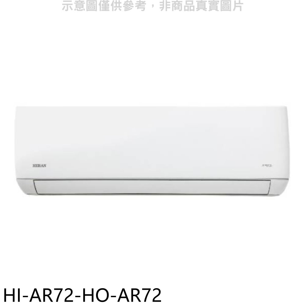 《再議價》禾聯【HI-AR72-HO-AR72】變頻分離式冷氣(含標準安裝)