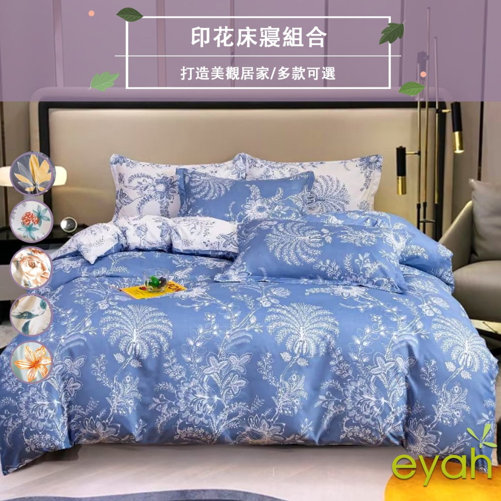 【eyah-花卉風】雙人 舒適柔絲綿床包/床單/枕頭套 雙人床包枕套3件組 多款選