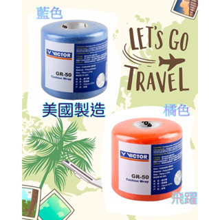 《飛躍》VICTOR GR50 緩衝膜 避震 防震 減震膜 羽球拍 緩衝/握把布/緩衝布&美國製公司貨
