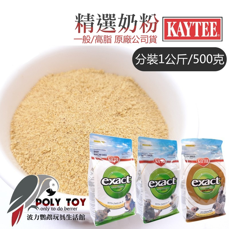 KAYTEE 一般 / 高脂 / 金剛 奶粉 分裝1公斤 / 500克 雛鳥奶粉 鸚鵡奶粉 波力鸚鵡二館