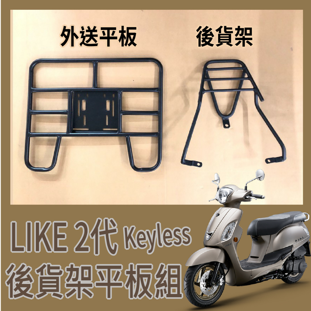 💥可快拆 可伸縮💥 現貨 光陽 LIKE 2代 Keyless 125 貨架 後貨架 外送架 機車外送架 機車貨架 後架